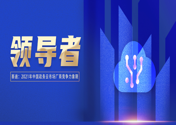 永乐高电子云入选政务云领导者象限