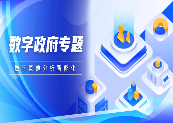 数智聚焦 | 永乐高系统数字画像分析—助力政企数字化决策