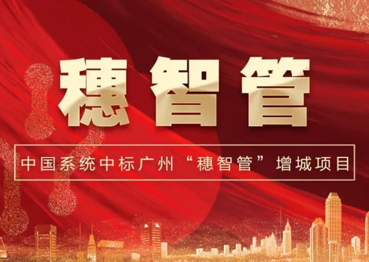 2298万元!永乐高系统中标广州增城区“穗智管”平台