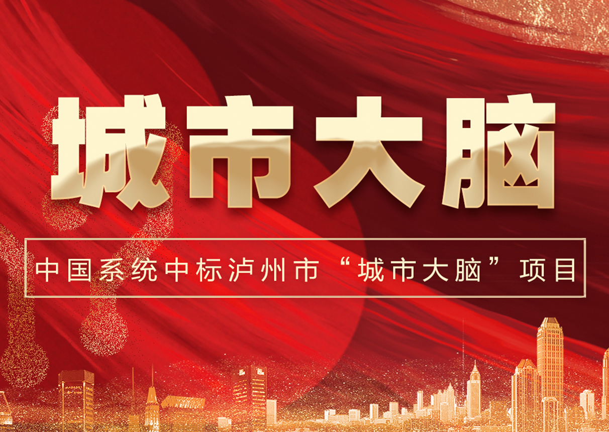 6337万!永乐高系统中标泸州市“城市大脑”!