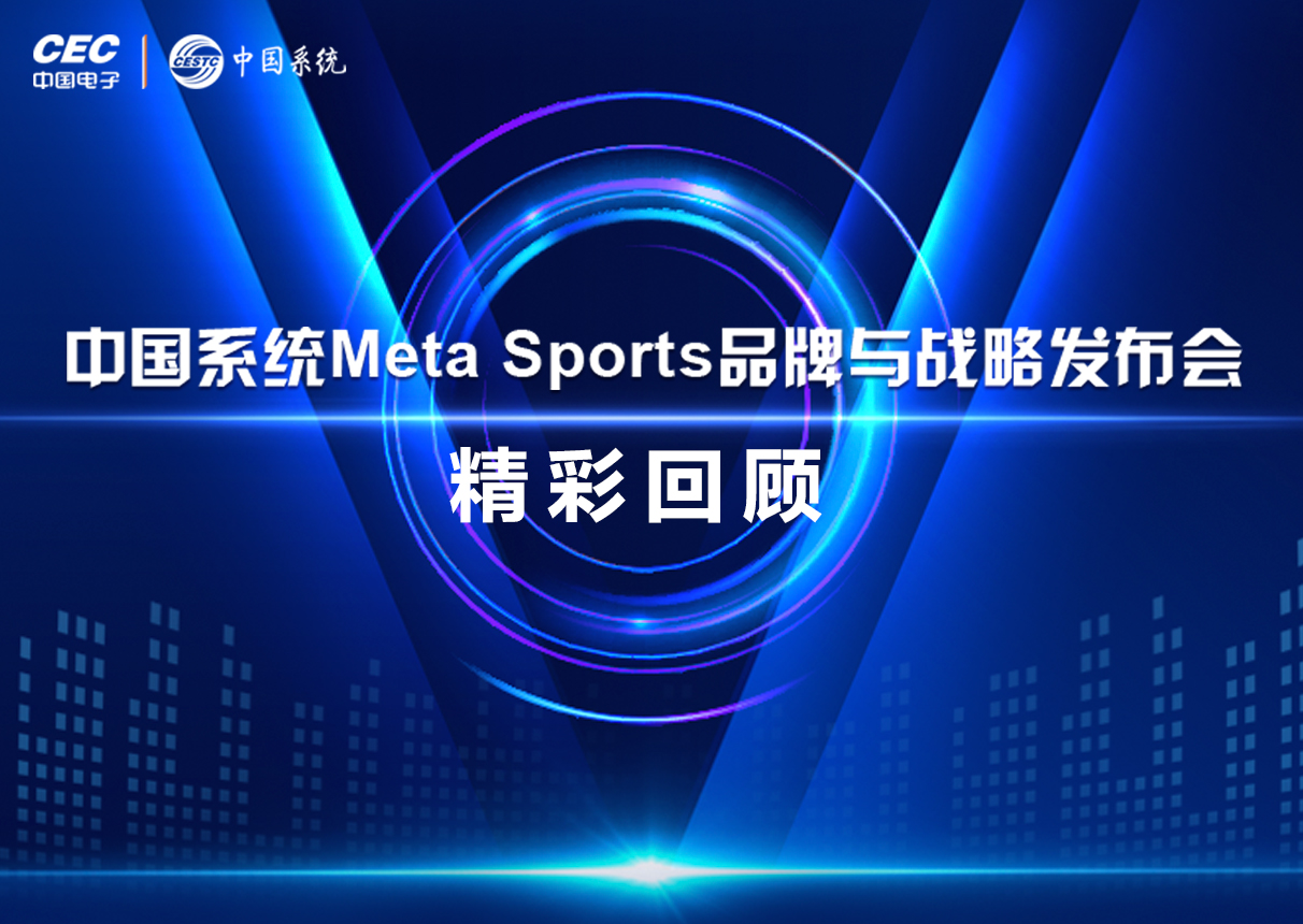 一图看懂永乐高系统Meta Sports品牌与战略发布会亮点