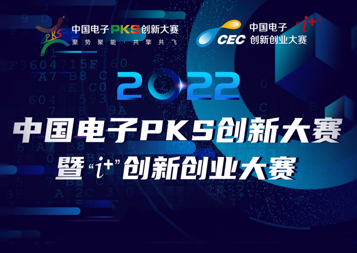 2022年永乐高电子PKS创新大赛暨“i+”创新创业大赛火热征集中