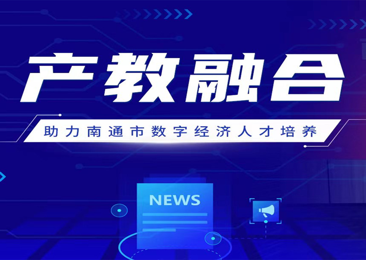 深化产教融合 永乐高系统与南通科技职业学院签署战略合作协议