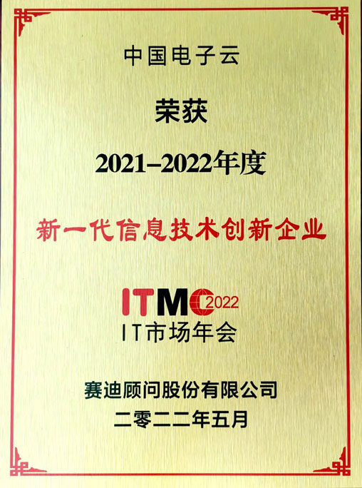2021-2022年度新一代信息技术创新企业-永乐高电子云