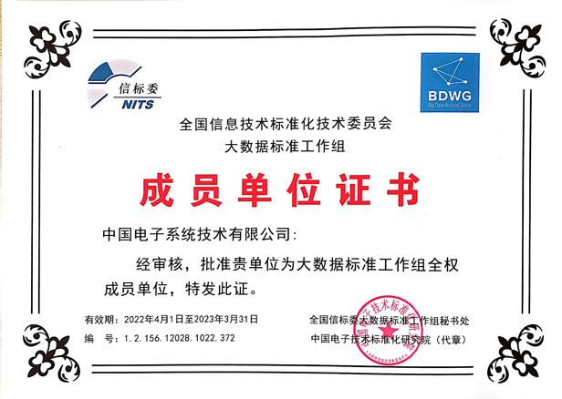 大数据标准工作组成员单位证书-永乐高系统