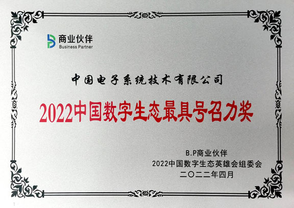 2022中国数字生态最具号召力奖-永乐高系统