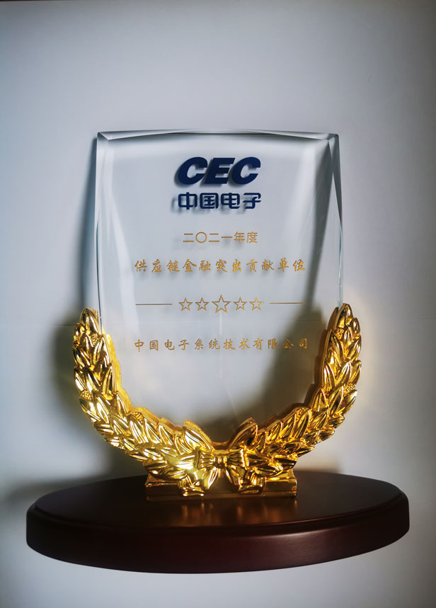 2021年度供应链金融突出贡献单位-永乐高系统