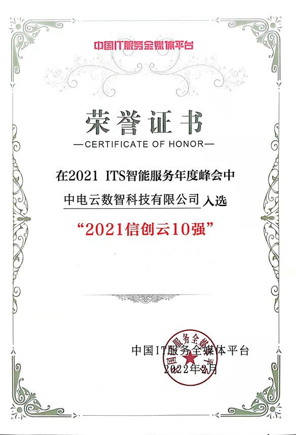 2021信创云10强-永乐高电子云